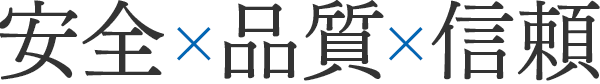 安全×品質×信頼